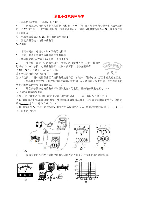 2018届中考物理测量小灯泡的电功率复习专项练习含答案