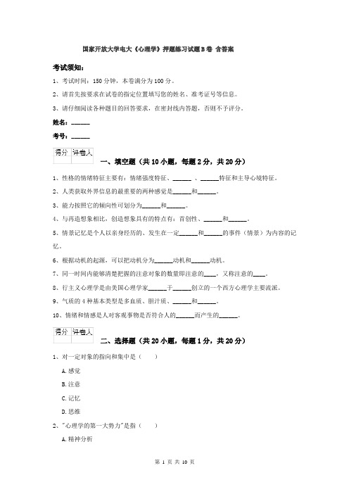 国家开放大学电大《心理学》押题练习试题B卷 含答案