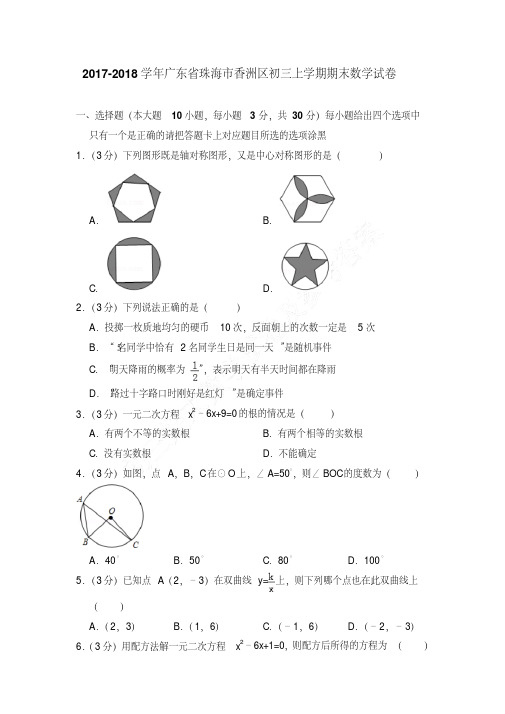 易错汇总广东省珠海市香洲区初三上学期数学期末试卷+答案