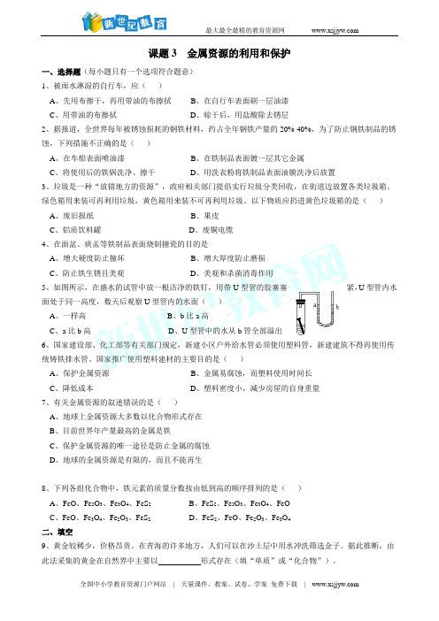 第八单元 课题3 金属资源的利用和保护(含答案)