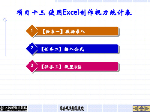 项目十三 使用Excel制作视力统计表