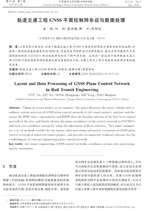 轨道交通工程GNSS平面控制网布设与数据处理