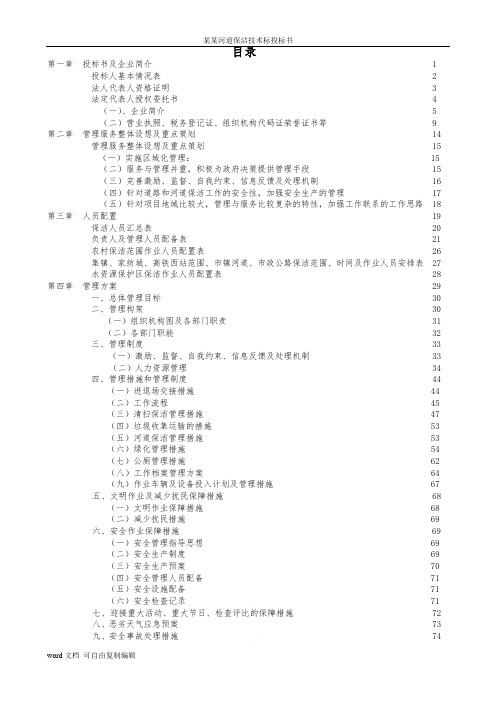 某某河道保洁技术标投标书