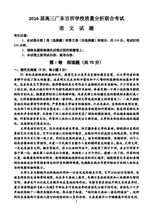 2016届高三广东百所学校质量分析联合考试