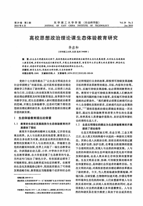 高校思想政治理论课生态体验教育研究