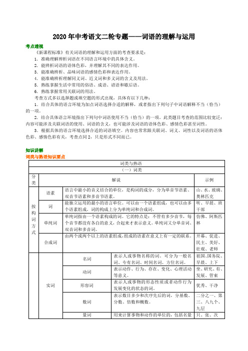 2020年中考语文二轮专题——词语的理解与运用  知识讲解