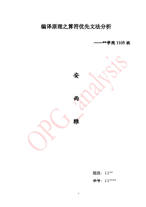 编译原理之OPG实验报告