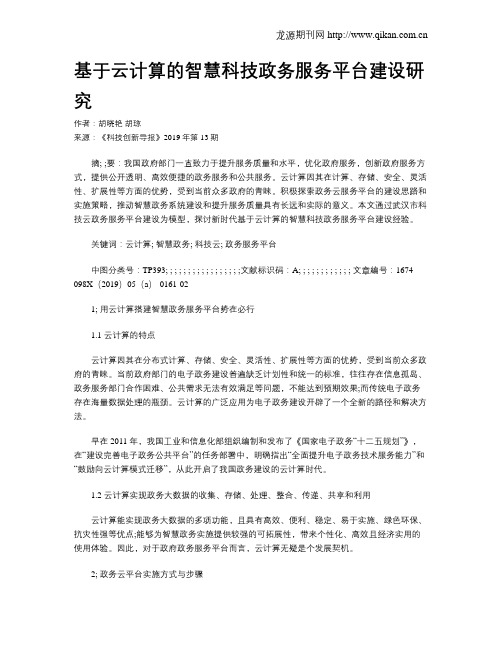 基于云计算的智慧科技政务服务平台建设研究