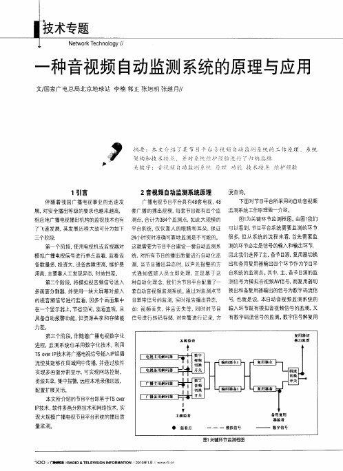 一种音视频自动监测系统的原理与应用