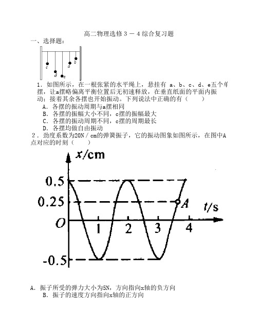 高二物理选修3-4期末复习题(含答案)