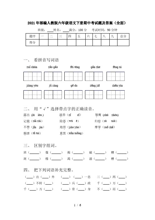 2021年部编人教版六年级语文下册期中考试题及答案(全面)