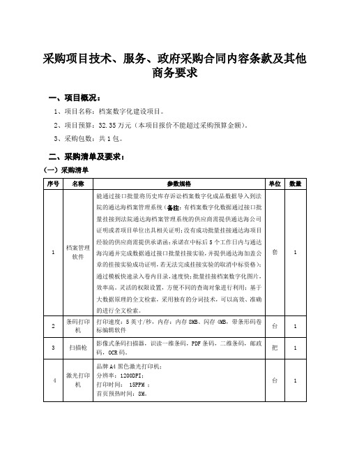 采购项目技术、服务、政府采购合同内容条款及其他商务要求