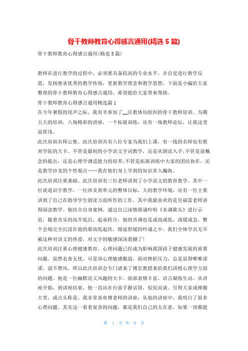 骨干教师教育心得感言通用(精选5篇)