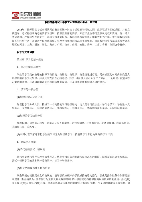 教师资格考试小学教育心理学核心考点：第三章