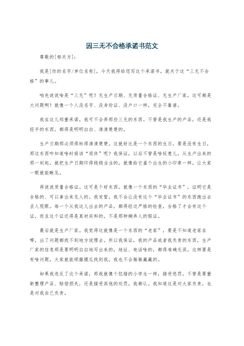 因三无不合格承诺书范文