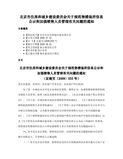 北京市住房和城乡建设委员会关于规范售楼场所信息公示和加强销售人员管理有关问题的通知