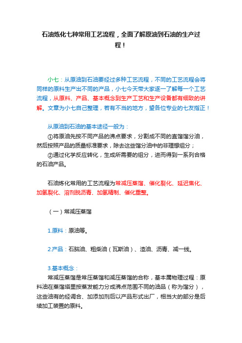 石油炼化七种常用工艺流程，全面了解原油到石油的生产过程！