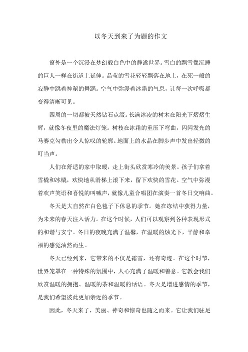 以冬天到来了为题的作文