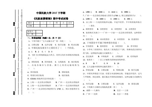 2015年下学期民航客票销售期中考试试卷