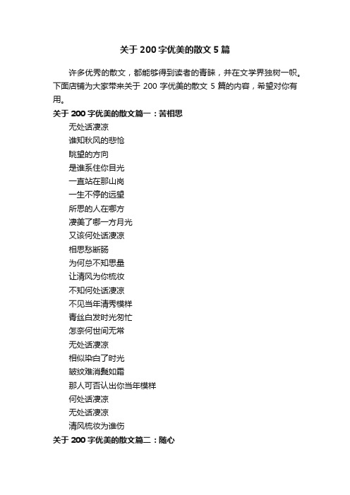 关于200字优美的散文5篇