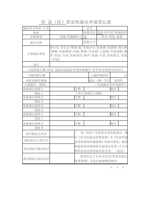 区营业性演出申请登记表