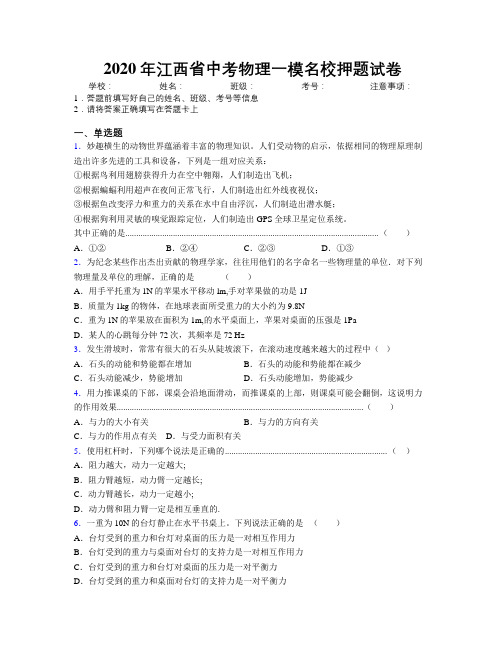 2020年江西省中考物理一模名校押题试卷附解析