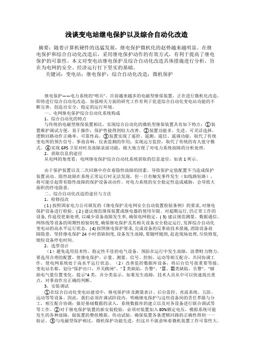 浅谈变电站继电保护以及综合自动化改造