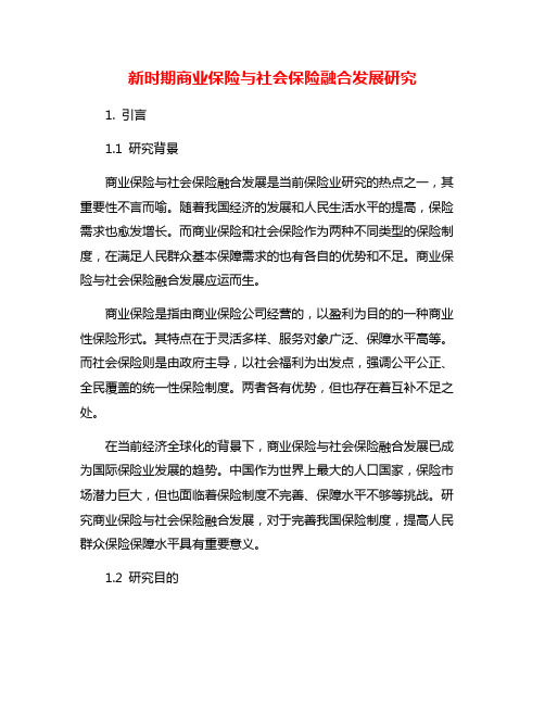 新时期商业保险与社会保险融合发展研究