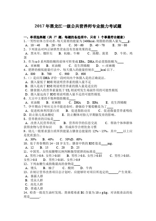 2017年黑龙江一级公共营养师专业能力考试题
