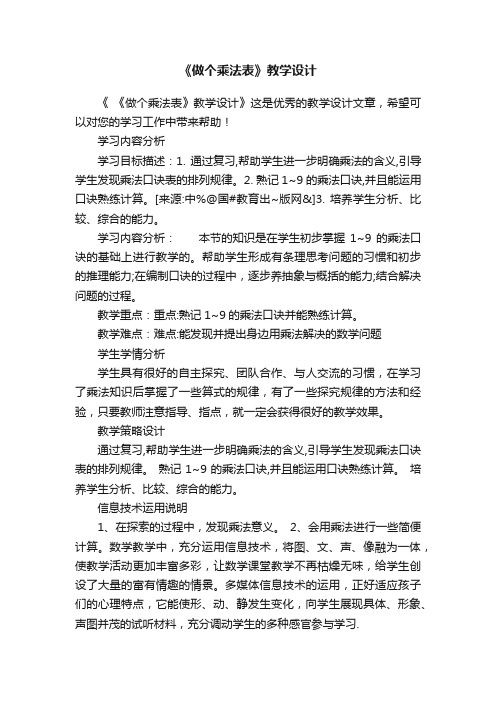 《做个乘法表》教学设计