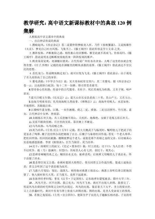 教学研究：高中语文新课标教材中的典故120例集解