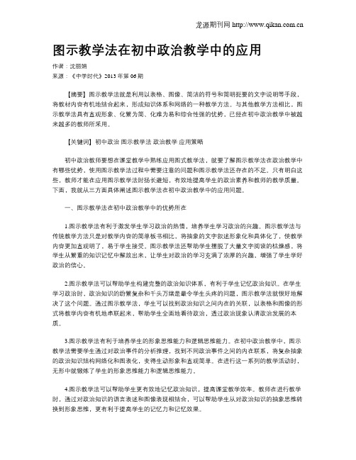 图示教学法在初中政治教学中的应用