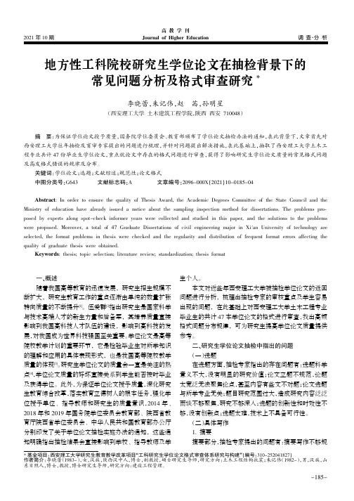 地方性工科院校研究生学位论文在抽检背景下的常见问题分析及格式审查研究