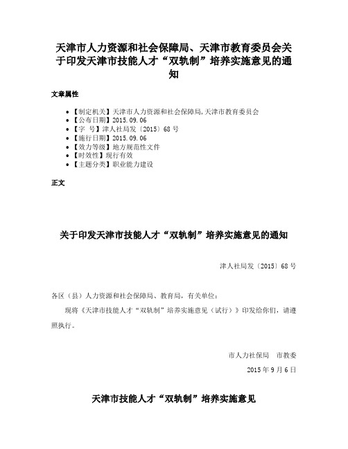 天津市人力资源和社会保障局、天津市教育委员会关于印发天津市技能人才“双轨制”培养实施意见的通知