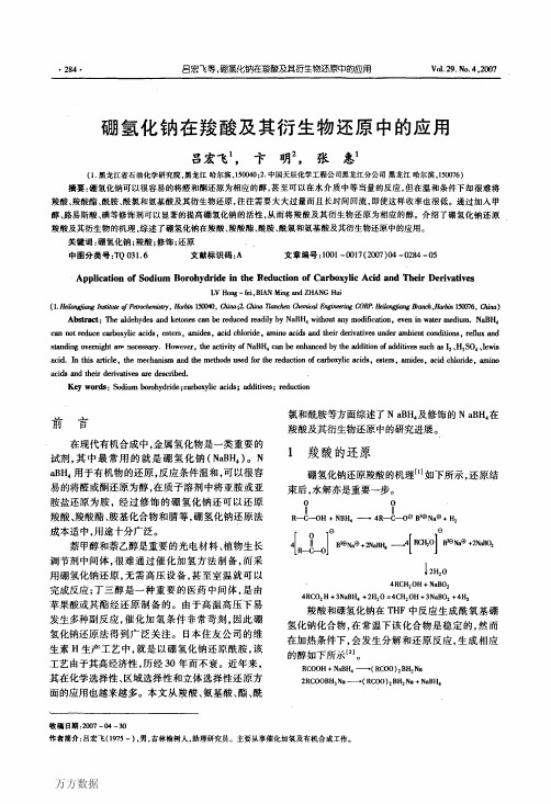 硼氢化钠在羧酸及其衍生物还原中的应用