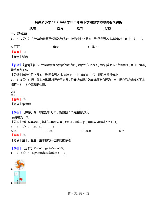 合兴乡小学2018-2019学年二年级下学期数学模拟试卷含解析(1)