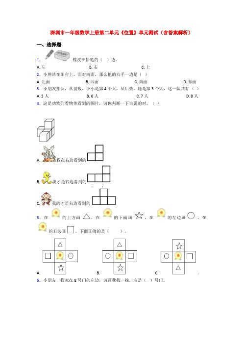深圳市一年级数学上册第二单元《位置》单元测试(含答案解析)