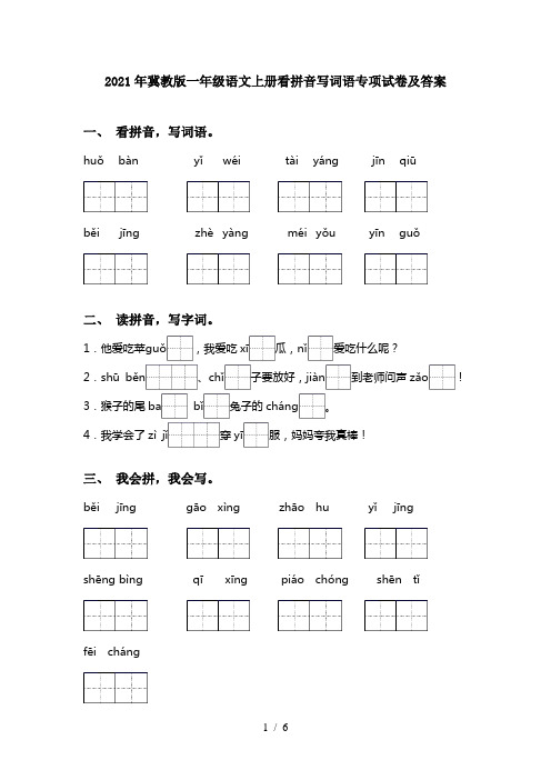 2021年冀教版一年级语文上册看拼音写词语专项试卷及答案