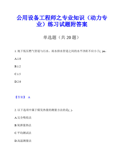 公用设备工程师之专业知识(动力专业)练习试题附答案