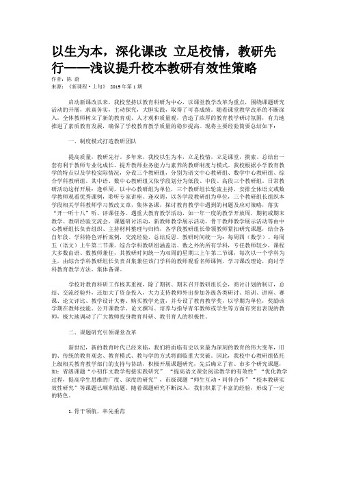 以生为本，深化课改 立足校情，教研先行——浅议提升校本教研有效性策略