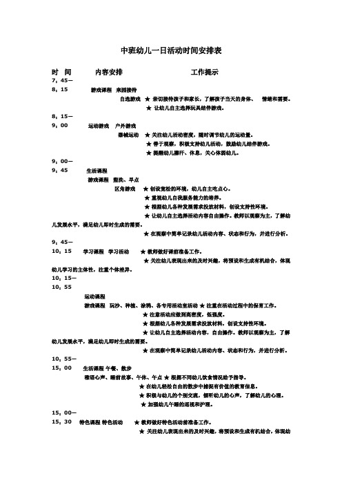 中班幼儿一日活动时间安排表