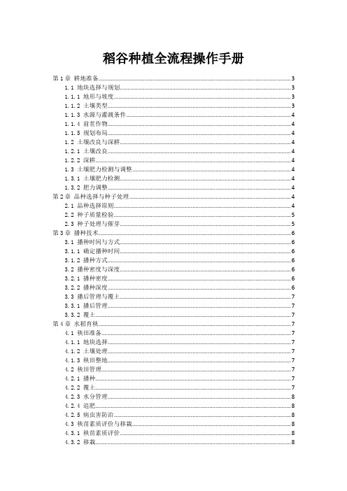 稻谷种植全流程操作手册