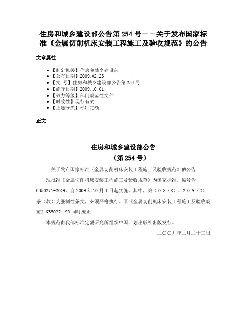 住房和城乡建设部公告第254号－－关于发布国家标准《金属切削机床安装工程施工及验收规范》的公告