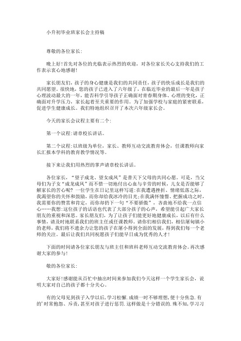 最新小升初毕业班家长会主持稿