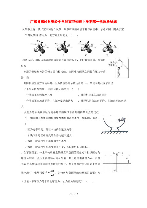 广东省蕉岭县蕉岭中学2019届高三物理上学期第一次质检试题