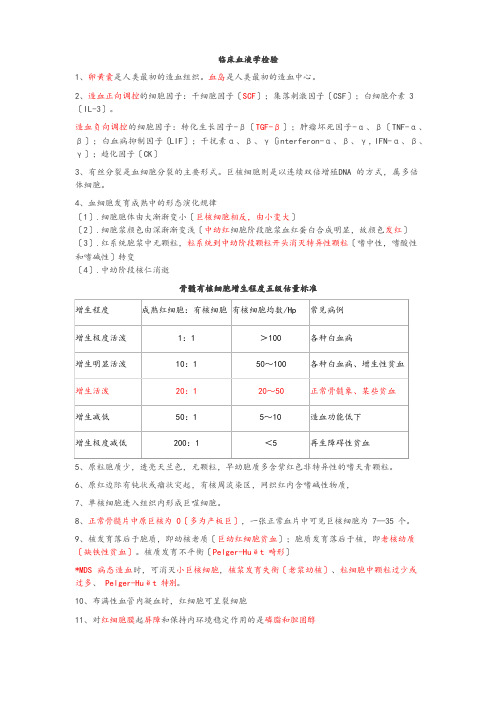 临床血液学检验知识点