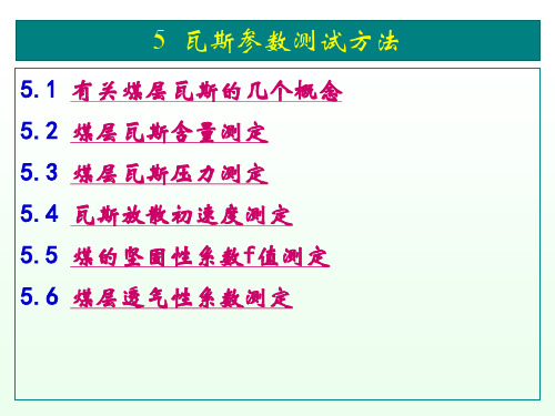 瓦斯参数测定方法