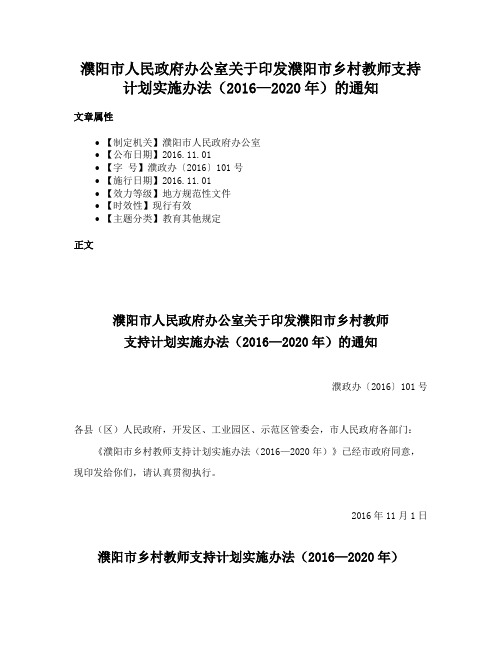 濮阳市人民政府办公室关于印发濮阳市乡村教师支持计划实施办法（2016—2020年）的通知