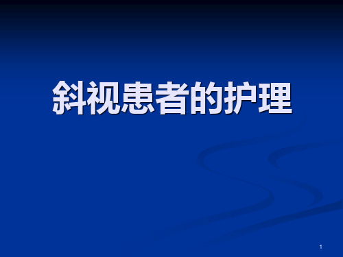 斜视患者的护理(1)PPT课件