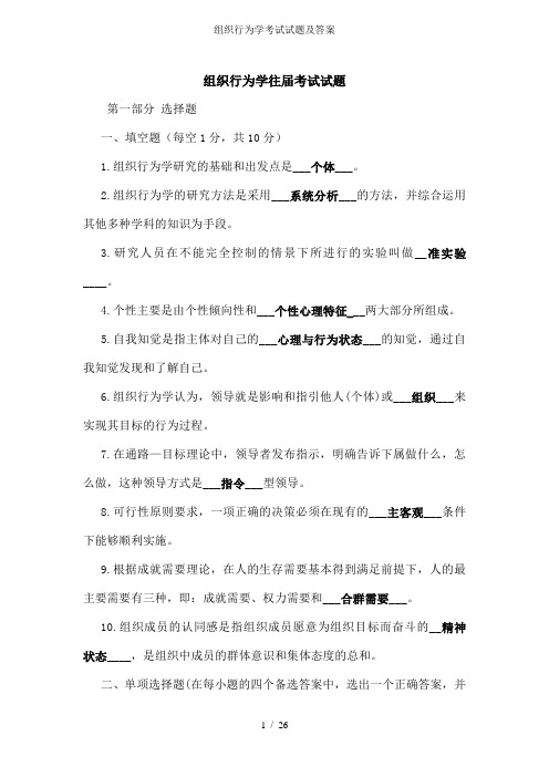 组织行为学考试试题及答案